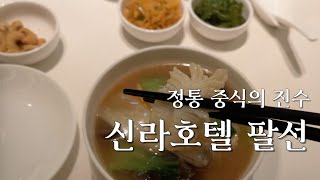 [서울 신라호텔]중식당 팔선, 아리아께 코스 리뷰