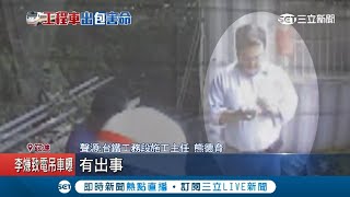 通聯曝光! 李義祥闖大禍工程車滾落邊坡沒報警  竟急找工地主任及\