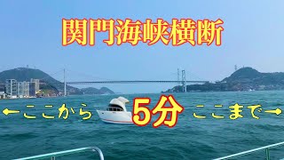 関門海峡を突っ切る事ができる船！