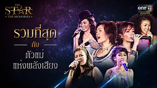 รวมที่สุดกับตัวแม่แห่งพลังเสียง | SPECIAL CLIP | THE STAR THE MEMORIES | one31