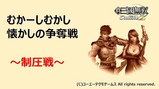 [三国無双Online] 2014年6月のとある争奪４（制圧戦＠堅関）