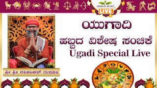 ಯುಗಾದಿ special live | Ravi Shanker Guruji