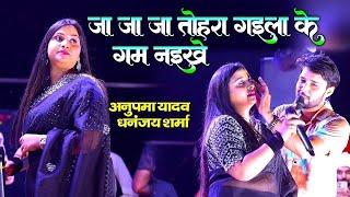 #Anupama Yadav और #Shivesh Mishra का #दर्दभरा ग़जल गीत | जा जा जा तहरा गईला के गम नईखे | Stage Show