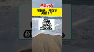 【世間の反応】衝撃！石破氏の失礼な外交！日本への影響は？#shorts