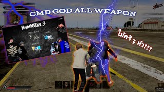 รีวิวCMD GOD ALL WEAPON!! CMDV.3 ตัวแปลกตัวรำเชี้ยๆ ราคาจับต้องได้#fivem  #cmd