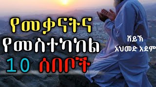 የመቃናትና የማስተካከል 10 ሰበቦች | Ustaz ahmed adem | ሀዲስ በአማርኛ |   ኡስታዝ አህመድ አደም | Hadis Amharic @QesesTube