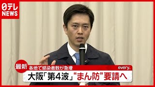 吉村知事「第４波に入った」大阪や沖縄で感染者急増…“時短”拡大へ（2021年3月29日放送）