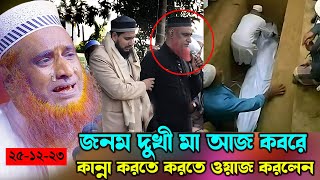 জনম দুখী মাকে কবর দিয়ে কষ্টভরা মন নিয়ে ওয়াজ বজলুর রশিদ ওয়াজ ২০২৩  bd bazlu 24