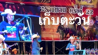 เก็บตะวัน/Thorn Banjo Bluegrass Band./ งานราตรีโคนม  ปราณบุรี/17/12/65