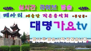 작은음악회(메아리예술단)실시간방송