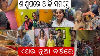 ଏଥର ନୂଆ ବର୍ଷରେ ଆମେ ସବୁ ଏକାଠି Full ମସ୍ତି,ଭୋଜି ଅଲଗାପ୍ରକାର,କି ଗପ ଆମର ଚା ଆଉ gupchup party💃🏻happy NewYear