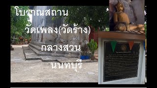 ทำบุญ.ไหว้พระ.ณ.วัดเพลง(วัดร้าง).นนทบุรี