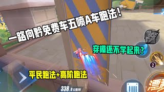 【QQ飞车手游】一路向黔免费车跑法！学会可以去跟机甲车对线！超清版