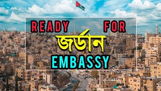 কাল যাচ্ছি জর্ডান এম্বাসিতে ভিসার জন্য। Jordan Visit Visa for Bangladesh UAE Residents #Jordan_Visa