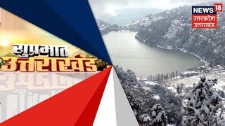 SUPRABHAT Uttarakhand | देश और दुनिया की बड़ी खबरें जो आज आपको जाननी चाहिए | 23rd Jan