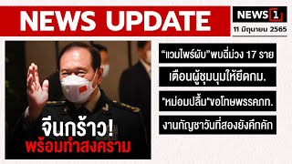 จีนกร้าว! พร้อมทำสงคราม : [NEWS UPDATE]