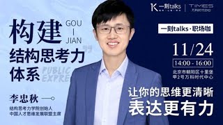 【一刻talks 快闪演将】构建“结构思考力”体系：让你的思维更清晰，表达更有力。| 回放