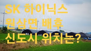 용인시 원삼면 SK 하이닉스 배후 신도시 위치는 ?(고민상담 \u0026 이슈시리즈 6), (부동산시리즈 23)