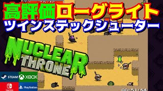 【おすすめローグライク】高評価＆高難易度なツインスティックシューター【NUCLEAR THRONE】