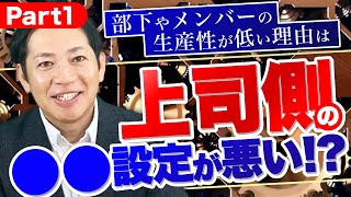 #1【生産性向上】生産性を高める〇〇の設定とは？ #識学