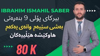 بیرکاری پۆلی ٩ بنەرەتی بەشی ٣ بابەتی ١