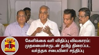 கேளிக்கை வரி விதிப்பு விவகாரம்: முதலமைச்சருடன் தமிழ் திரைப்பட வர்த்தக சபையினர் சந்திப்பு