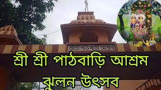 পাঠবাড়ি আশ্রমের ঝুলন উৎসব ২০২৪। Pathbari jhulan utsav#vlog #radhakrishna#vaishnav