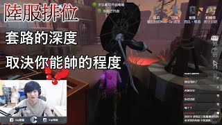 【西區】陸服第五人格 - 套路的深度，取決你能帥的程度