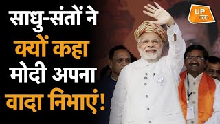 Ram Mandir: साधु-संतों ने क्यों कहा मोदी अपना वादा निभाएं! | Ayodhya