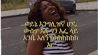 እር የእንግሊዝ ያለ ሃሃሃ