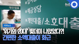 [자막뉴스] '위기의 20대' 빚더미 나앉았다?!.. 간편한 소액대출이 화근 / OBS 뉴스