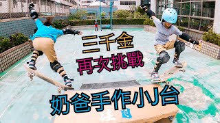 [滑板Vlog系列]三千金再次挑戰奶爸手作小J台part2，究竟滑板技術有沒有進步呢？