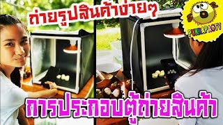 PukkapaoTV | ถ่ายรูปสินค้าให้เงาๆง่ายๆ ด้วยตู้ถ่ายรูปสินค้าสตูดิโอพับได้