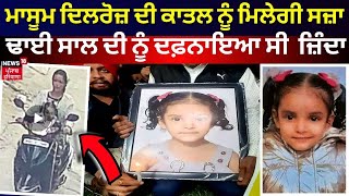 Dilroz murder case : ਮਾਸੂਮ ਦਿਲਰੋਜ਼ ਦੀ ਕਾਤਲ ਨੂੰ ਮਿਲੇਗੀ ਸਜ਼ਾ , ਢਾਈ ਸਾਲ ਦੀ ਨੂੰ ਦਫ਼ਨਾਇਆ ਸੀ ਜਿੰਦਾ | N18V