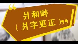 老许闲谈丨“畔”和“爿”的区别