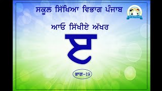 ਆਓ ਸਿੱਖੀਏ ਅੱਖਰ ੲ