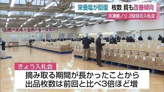 有明海の養殖ノリ 質、枚数ともに改善傾向に 冷凍網ノリ 2回目の入札会 【佐賀県】 (23/02/03 12:00)