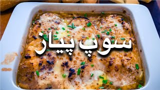 سوپ پیاز فرانسوی french onion soup 🧀