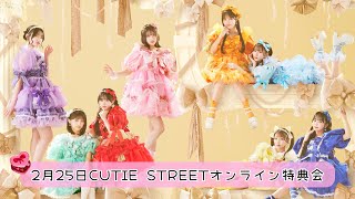 2月25日CUTIE STREETオンライン特典会