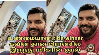 உண்மையான title winner கவின் தான் பிரான்சில் இருந்து ரசிகரின் குரல் | Bigg Boss Kondattam