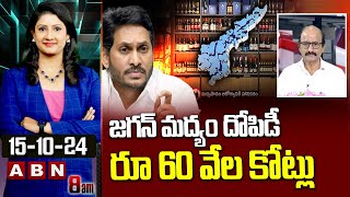 జగన్ మద్యం దోపిడీ రూ 60 వేల కోట్లు | DV Srinivas Reveals Facts Jagan Scam On Liquor | ABN