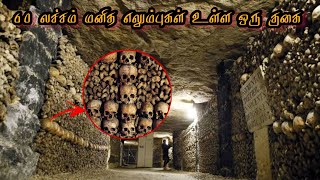 60 லட்சம் மனித எலும்புக்கூடு உள்ள ஒரு மர்ம குகை || Catacombs documentary in tamil || #rkm #Mystery