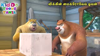 விக்கின் மைக்ரோவேவ் ஓவன் (Vick’s Microwave Oven) Bablu Dablu Tamil Cartoon Big Magic