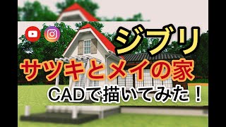 【ジブリ：となりのトトロ　サツキとメイの家】忠実再現！！CADで描いてみた！！（次回作募集中...）