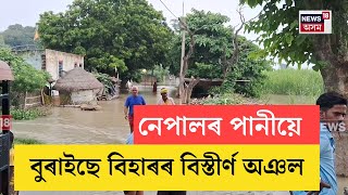 Nepal Floods | নেপালত ৰুষ্ট প্ৰকৃতিৰ সংহাৰ | নেপালৰ বানৰ পানীয়ে বুৰাইছে বিহাৰৰ বিস্তীৰ্ণ অঞল | N18V