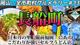 刀鍛冶の里「備前長船」にあるこだわりが強すぎるセルフうどん店【岡山・全市町村グルメラリー＃13】NC750Xﾓﾄﾌﾞﾛｸﾞ