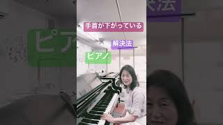 手首が下がる　ピアノ　解決法 #ピアノ上達法 #ピアノ初心者  #ピアノレッスン