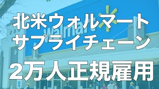 USウォルマート、ホリデーシーズンに向けてサプライチェーンに20,000人の正規雇用を決定！