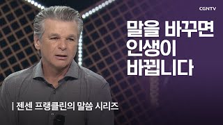 말을 바꾸면 인생이 바뀝니다 | 젠센 프랭클린의 부흥 | Jentezen Franklin's Revival