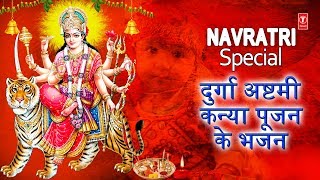 Navratri Special Devi Bhajans I दुर्गा अष्टमी कन्या पूजन I देवी भजन I Durga Ashtami Kanya Poojan